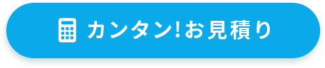カンタンお見積り